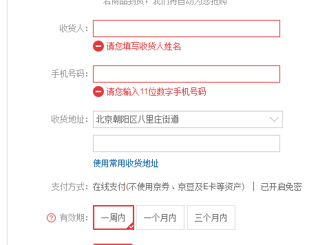 如何实现京东无货商品到货自动下单