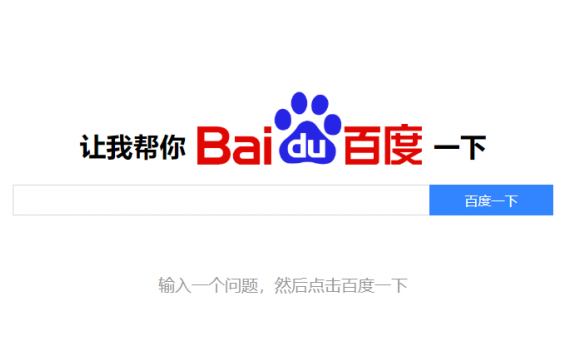 “帮你百度一下”网站源码