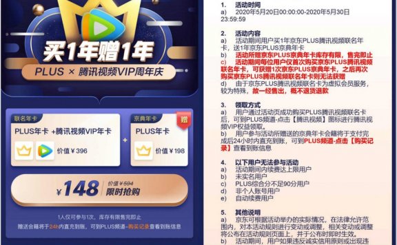 148元购买2年京东PLUS+1年腾讯视频VIP