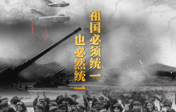 纪录片《一九五八炮击金门》5月29日央视开播