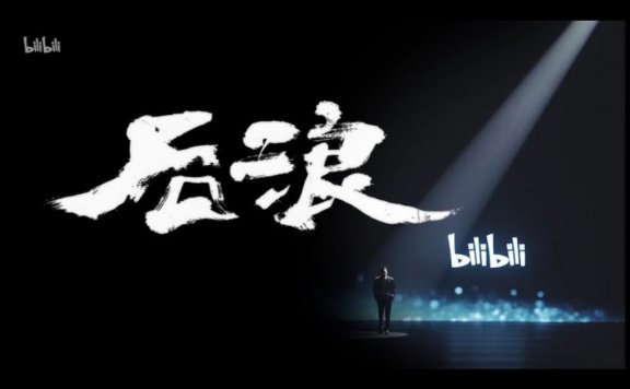 bilibili五四青年节特别节目《后浪》