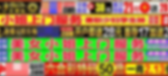 带你体验真实的“xiao姐上门服务”骗局