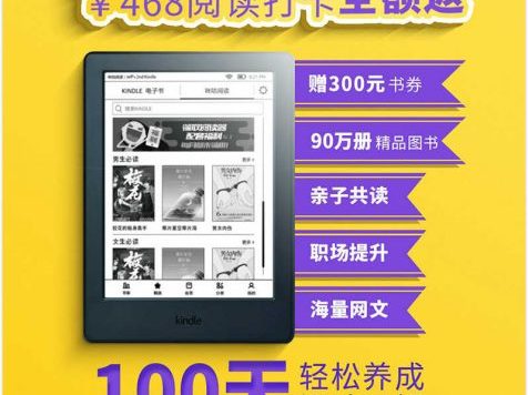 【5月18日更新链接】“咪咕Kindle”0元购，连续打卡100天免费送Kindle电子书阅读器