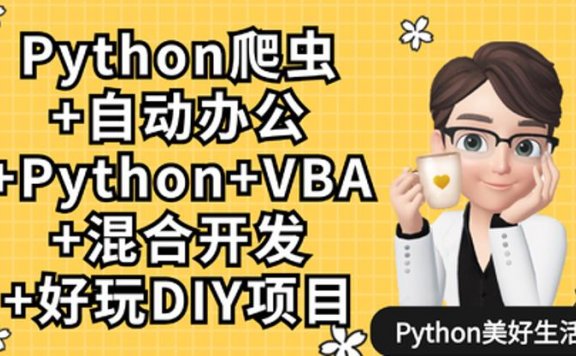 Python爬虫+办公自动化+好玩DIY