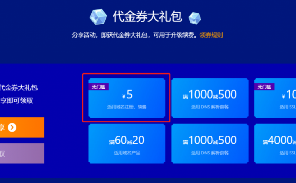 腾讯云优惠活动，免费领取3个域名