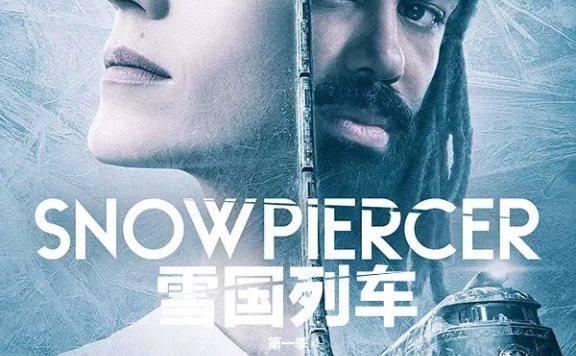 剧版《雪国列车》第一季开更，更新至第6集
