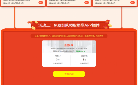 宝塔6.18特惠活动,组队免费领取堡塔APP插件