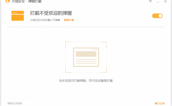 【Windows】火绒-弹窗拦截独立版(v5.0.44.8)