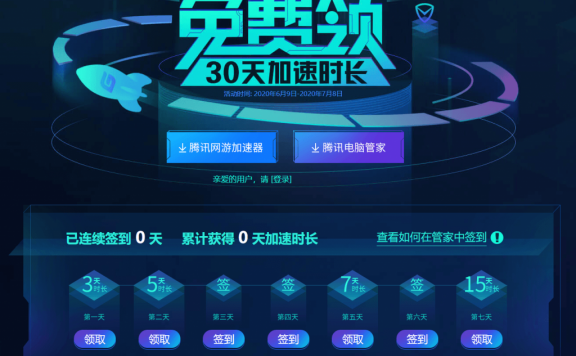 电脑管家签到免费领取30天腾讯网游加速器VIP