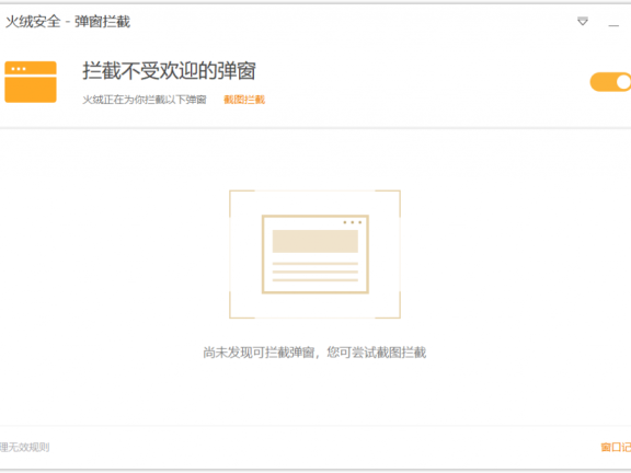 【Windows】火绒-弹窗拦截独立版（v5.0.44.8）