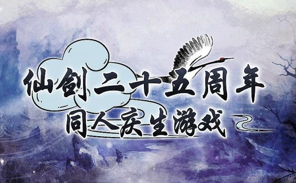 方块游戏喜加一：《仙剑25周年》