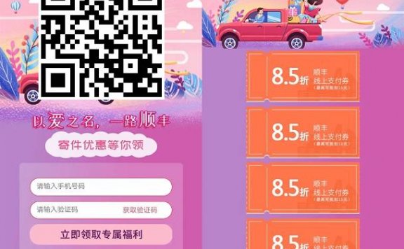 免费领取5张顺丰8.5折线上支付券