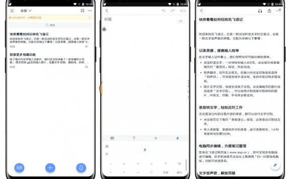 【Android】讯飞语记v4.5.1283破解版