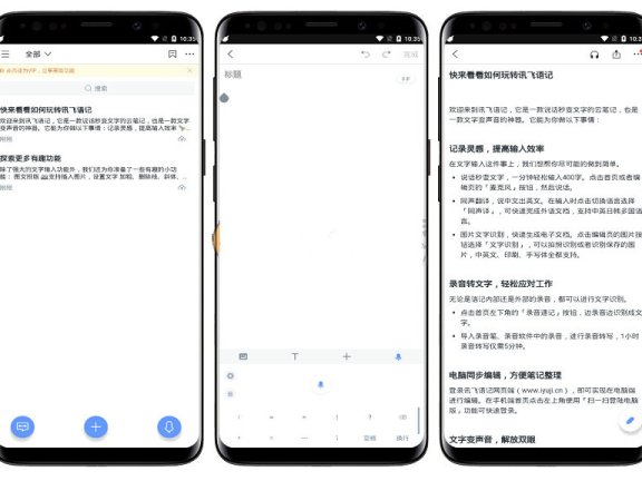 【Android】讯飞语记v4.5.1283破解版