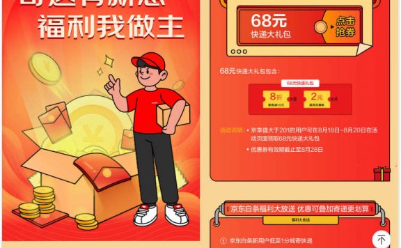 免费领取京东68元快递大礼包：含6张8折券+4张2元通用券