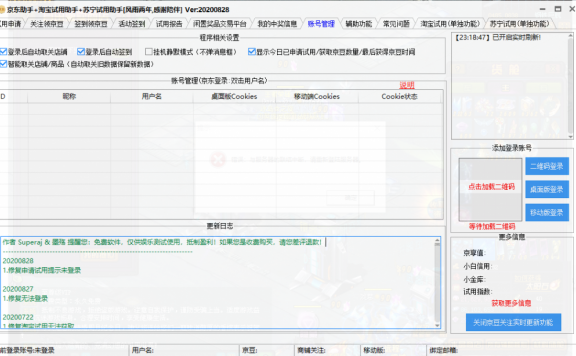 【Windows】 京东助手+淘宝试用助手+苏宁试用助手
