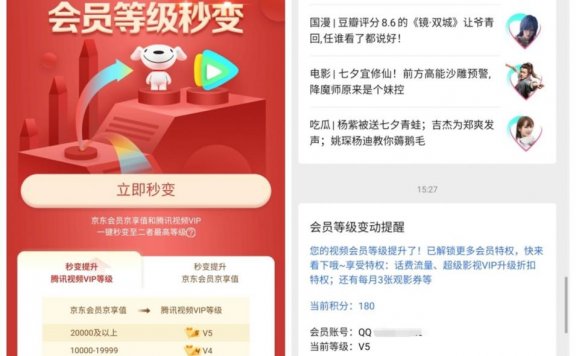 腾讯视频会员&京享值等级互升