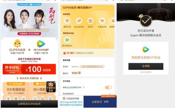 98元开通1年腾讯视频+1年苏宁会员+100元无门槛优惠券