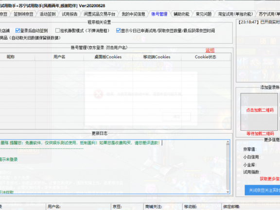 【Windows】 京东助手+淘宝试用助手+苏宁试用助手