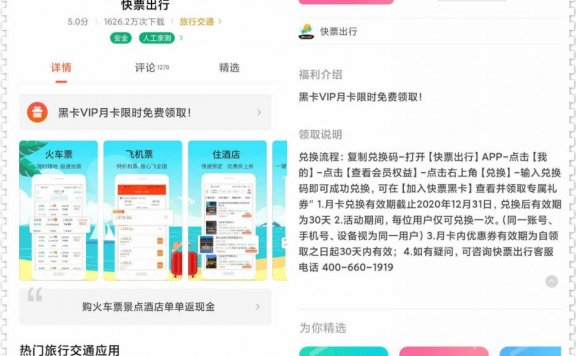 小米、华为手机应用商店下载快票出行，限时免费领取黑卡会员月卡