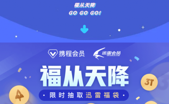 携程旅行抽奖，大概率1个月迅雷白金会员