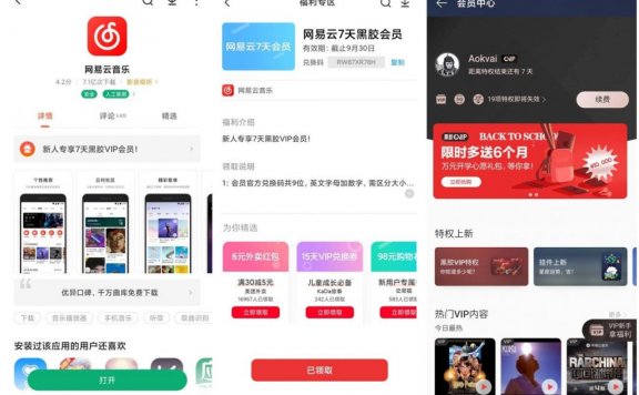小米应用商店免费领7天网易云音乐会员