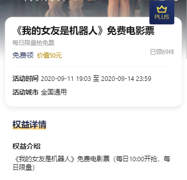 京东PLUS每日10点限量抢《我的女友是机器人》免费电影票