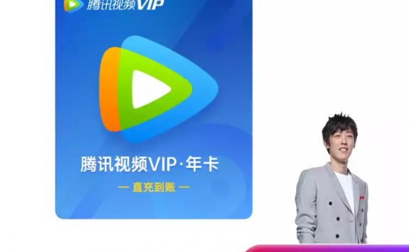 9月15日半价开腾讯视频会员,实际到手69元(需直播间抢30元券)