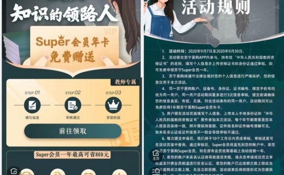 教师免费领取1年苏宁易购Super会员