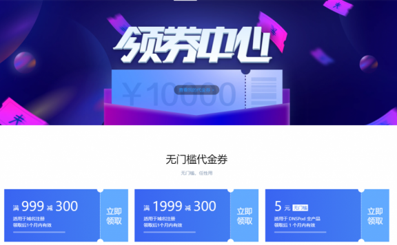 DNSPod领5元域名注册代金券 免费注册xyz/icu域名