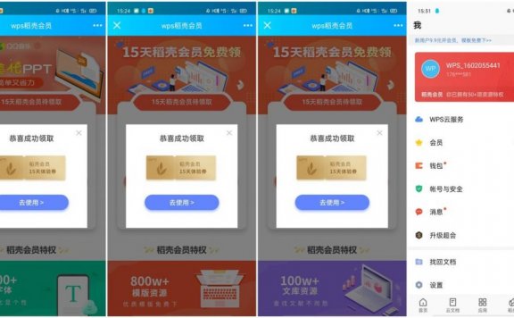 免费领取WPS稻壳会员