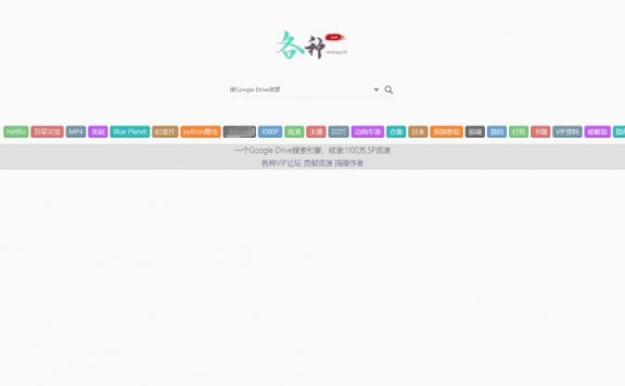 谷歌网盘搜索引擎：各种VIP