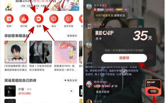 网易云音乐看直播免费领35天黑胶VIP会员