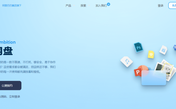 阿里云网盘开启公测预约