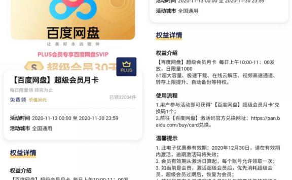 京东Plus会员免费领取百度网盘超级会员月卡,每日限量2000份