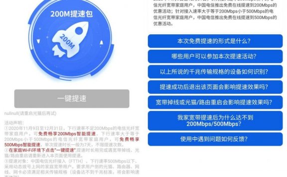 全国电信宽带提速200~500M(免费申请)