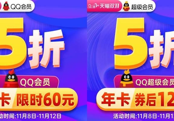 5折促销:QQ会员、豪华黄钻