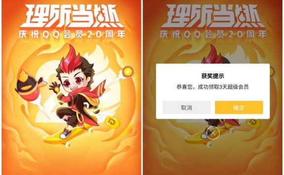 QQ会员20周年,免费领3天QQ超级会员(限QQ会员)