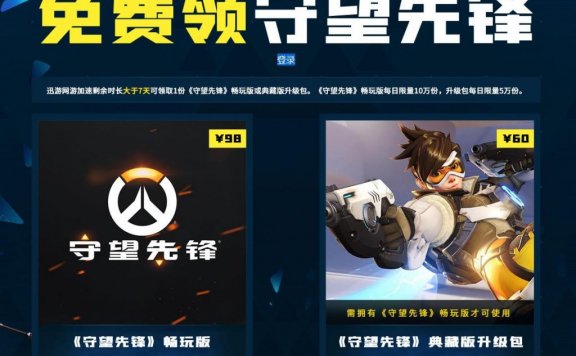 迅游加速器免费领守望先锋(需要会员剩余时长大于7天))