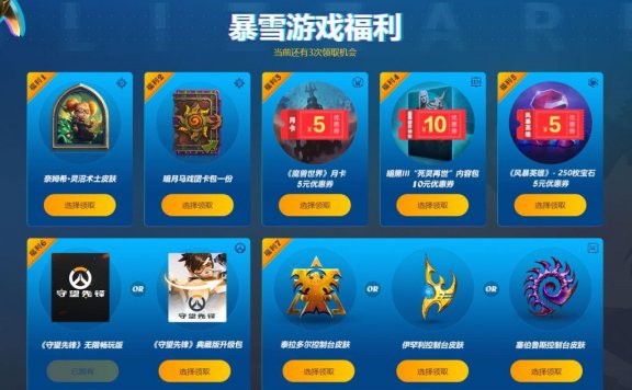 免费领取暴雪游戏福利(7选3含守望先锋典藏版）