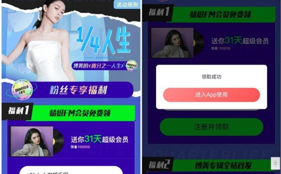 免费领取1个月蜻蜓FM会员