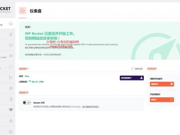 【WordPress插件】火箭缓存插件WP Rocket v3.9.0.2 免授权去广告汉化版