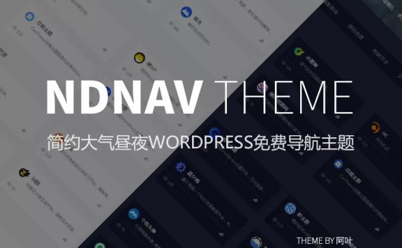 NDNAV主题：WordPress免费导航主题