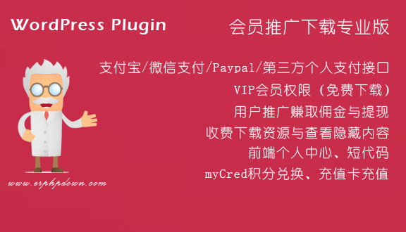Erphpdown v12.00-WordPress VIP收费下载插件