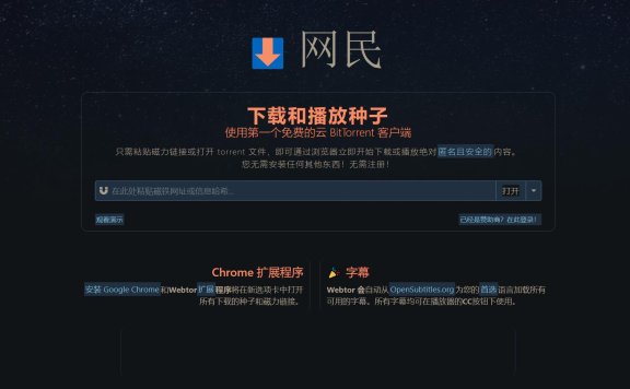Webtor：支持在线磁力观看及下载网站