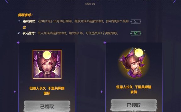 免费领取《英雄联盟》“但愿人长久千里共婵娟”头像及表情