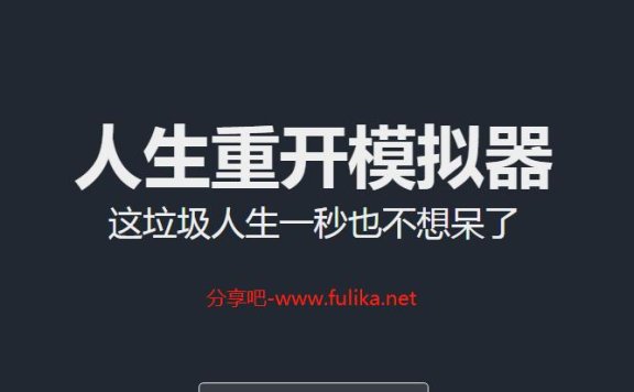 摸鱼神器：人生重开模拟器（原版、修仙版、开挂版）
