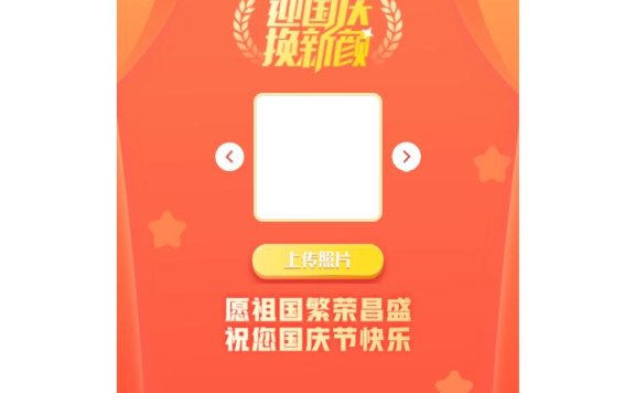 在线生成“国庆头像”源码
