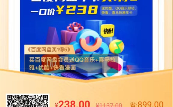 238元百度网盘超级会员买1得5