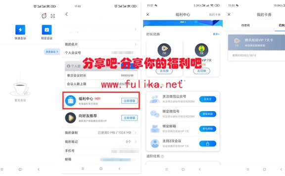腾讯会议挂机领取7天腾讯视频会员